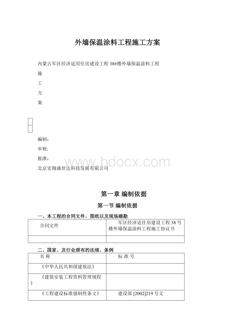 外墙保温涂料工程施工方案Word文档格式.docx_第1页