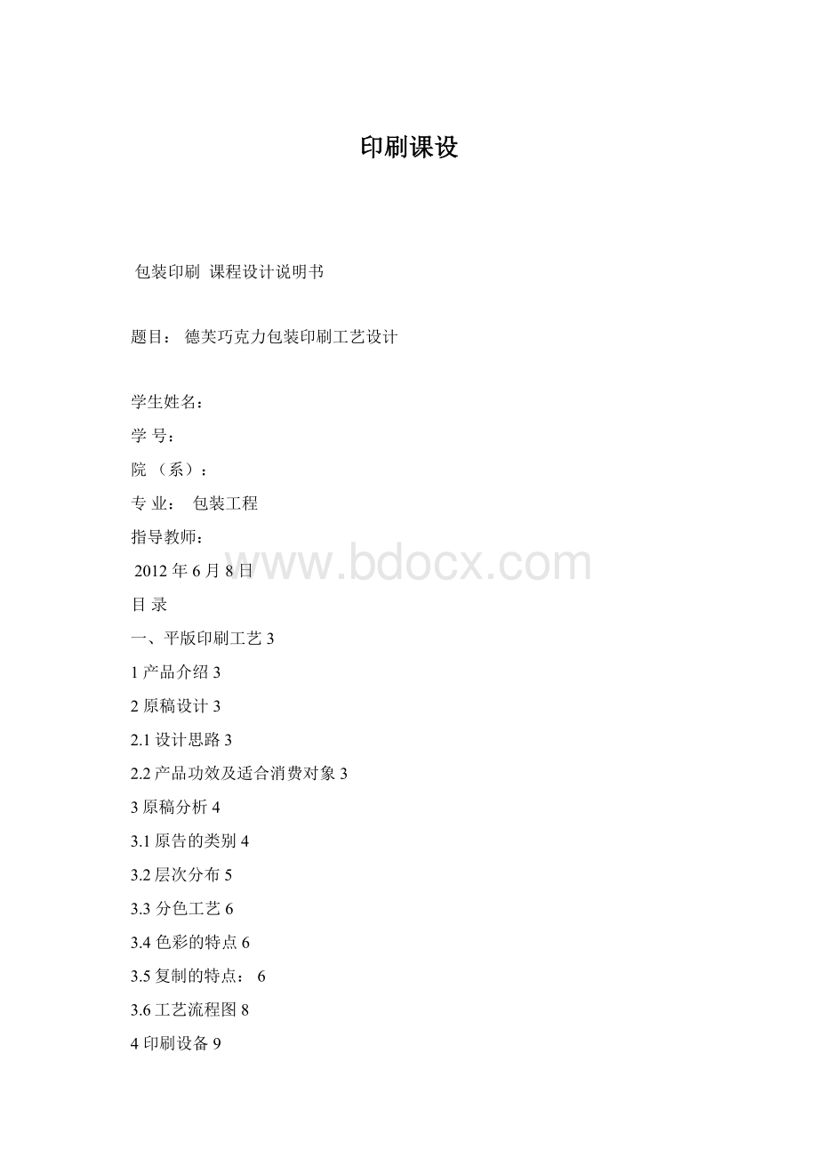 印刷课设Word格式文档下载.docx