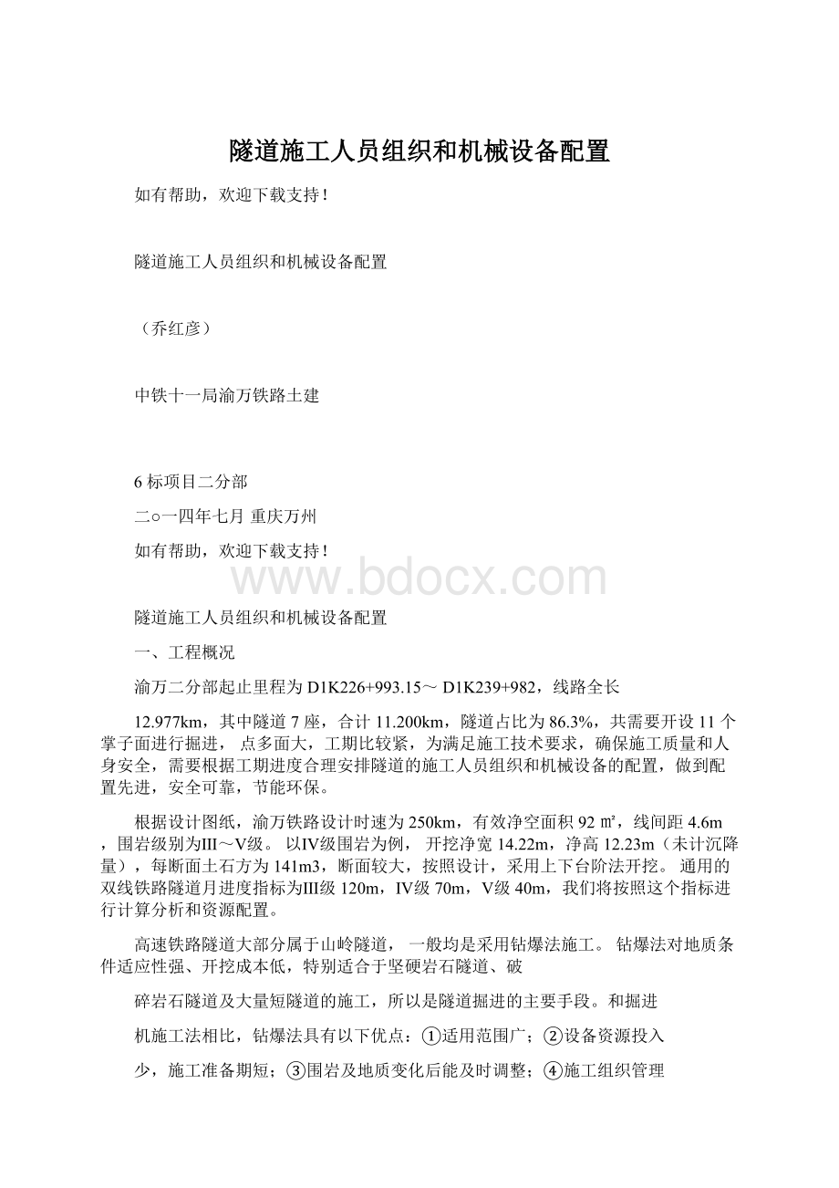 隧道施工人员组织和机械设备配置.docx_第1页