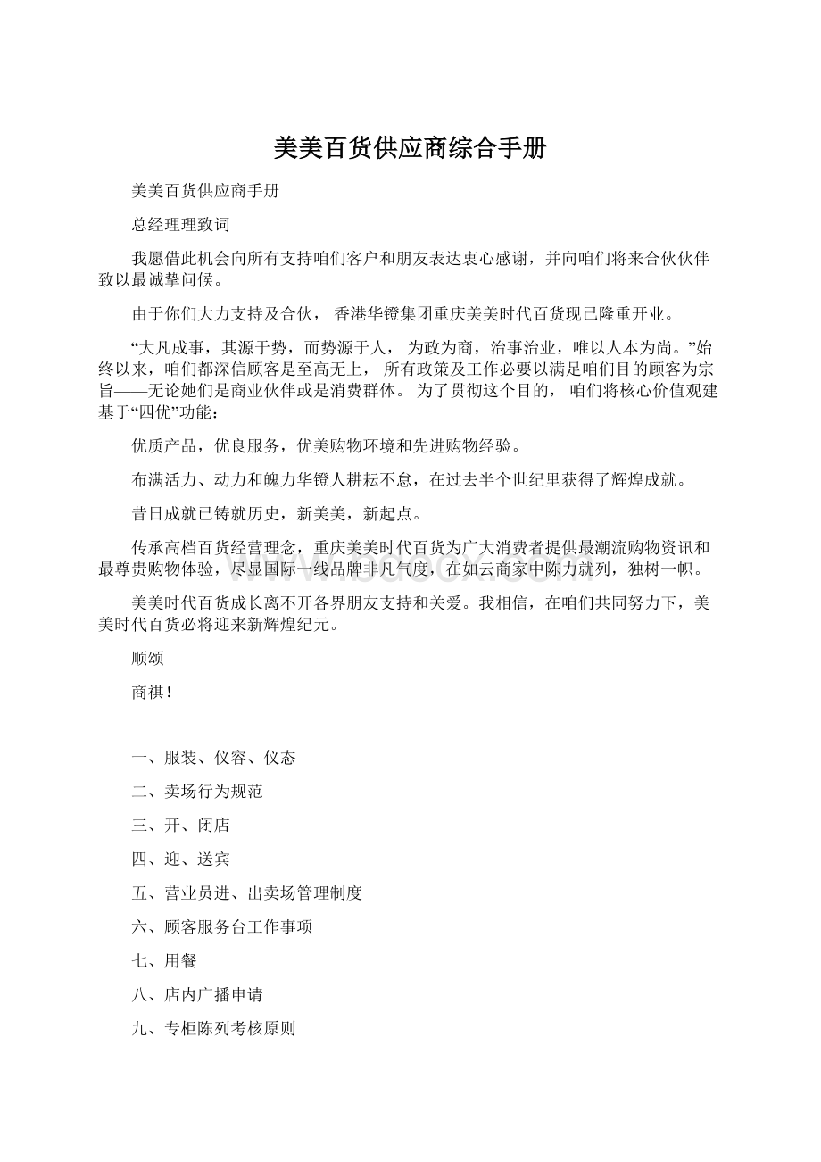 美美百货供应商综合手册.docx