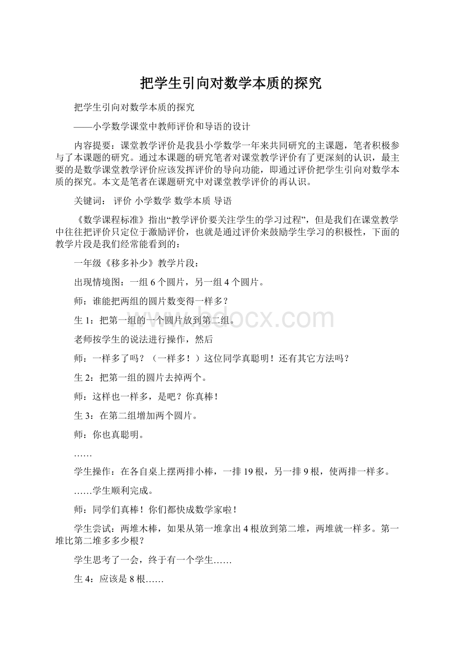 把学生引向对数学本质的探究Word格式文档下载.docx