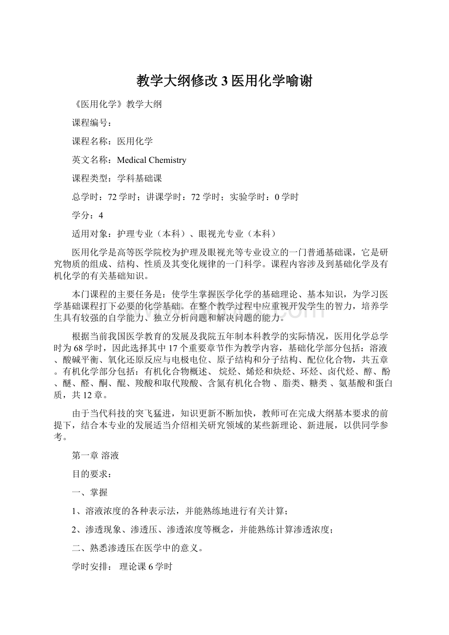 教学大纲修改3医用化学喻谢Word文件下载.docx