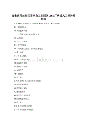 富士康科技集团秦皇岛工业园区A02厂房通风工程防排烟施Word下载.docx