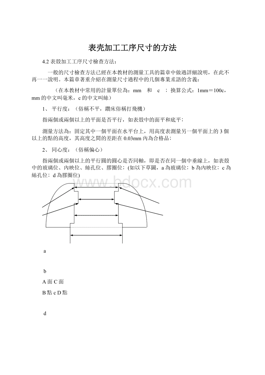 表壳加工工序尺寸的方法Word格式文档下载.docx