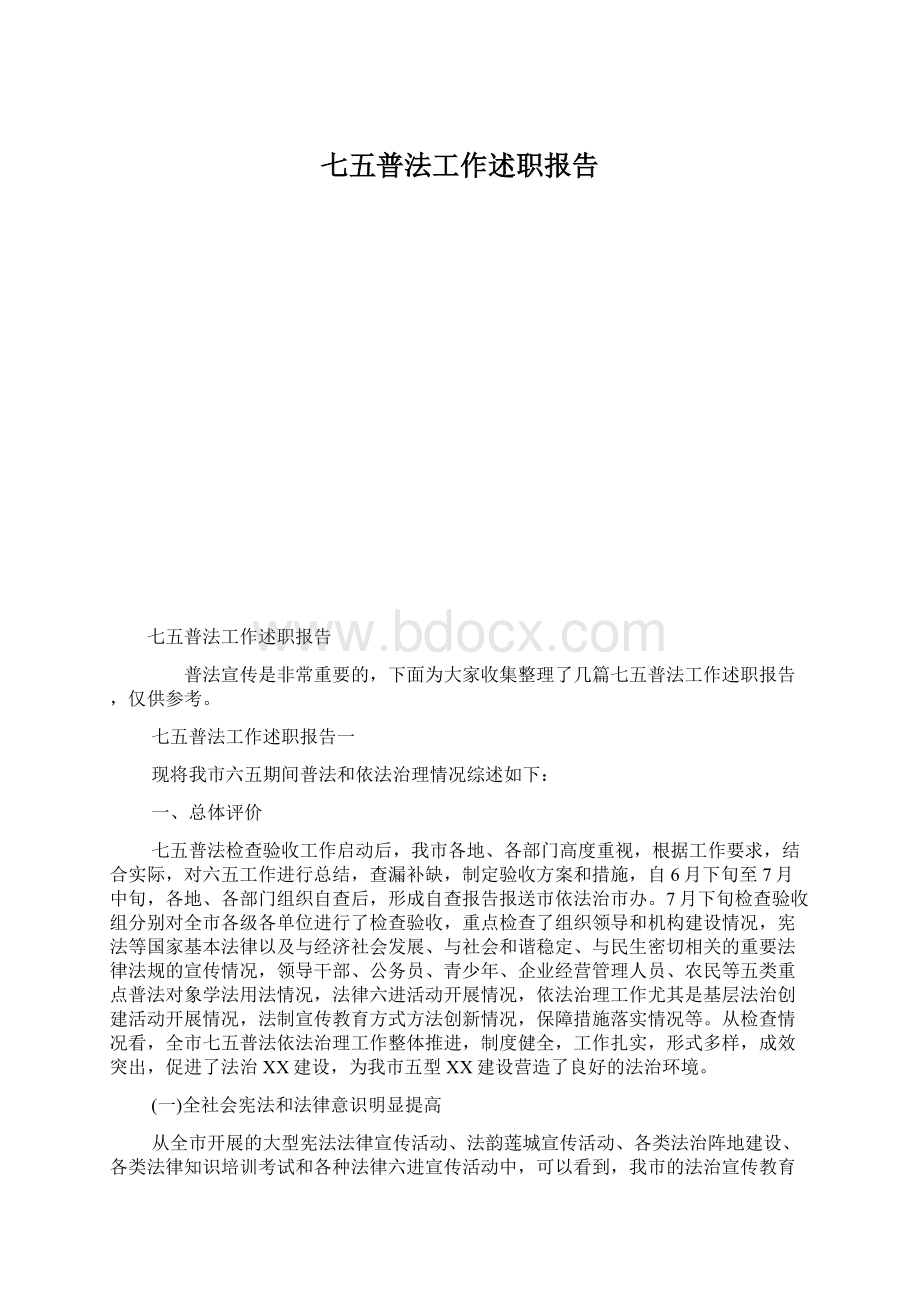 七五普法工作述职报告Word格式文档下载.docx