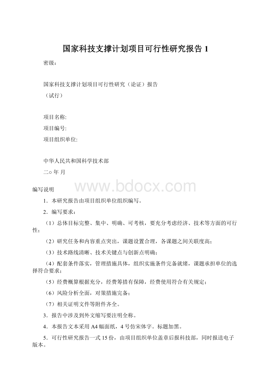 国家科技支撑计划项目可行性研究报告1Word格式文档下载.docx_第1页