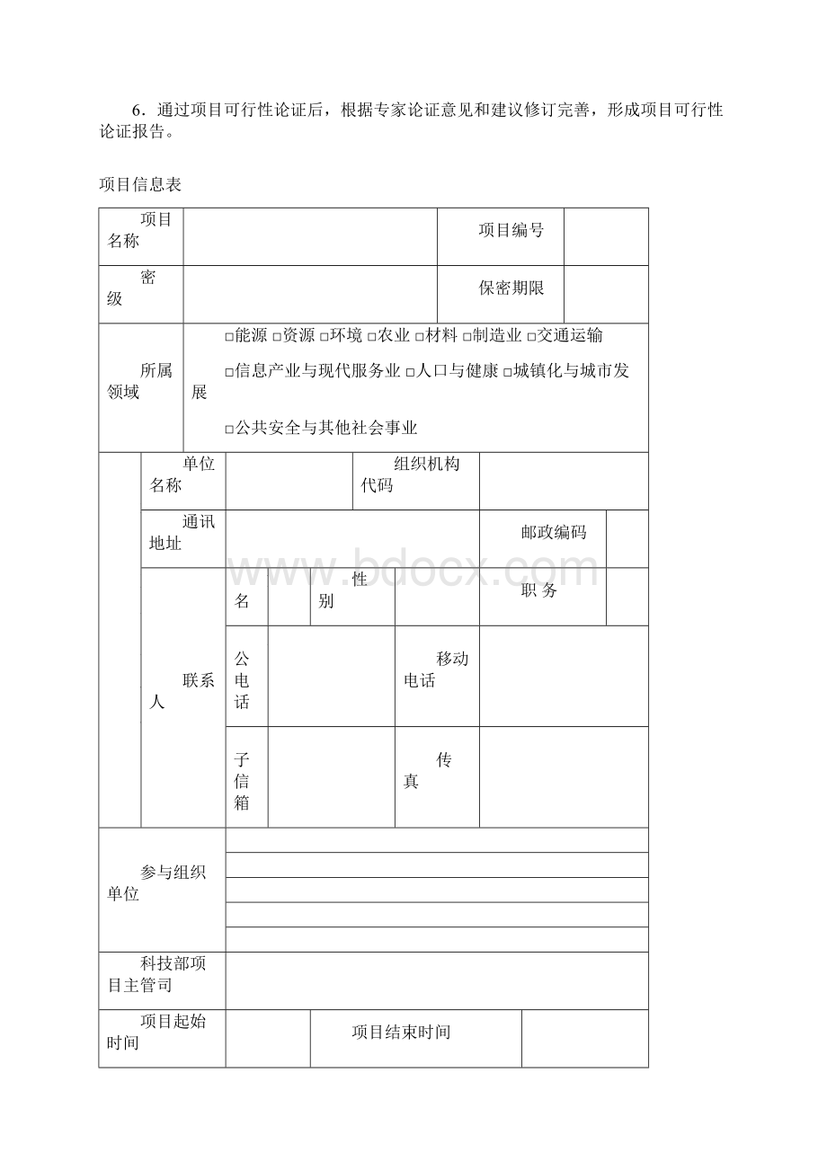 国家科技支撑计划项目可行性研究报告1.docx_第2页