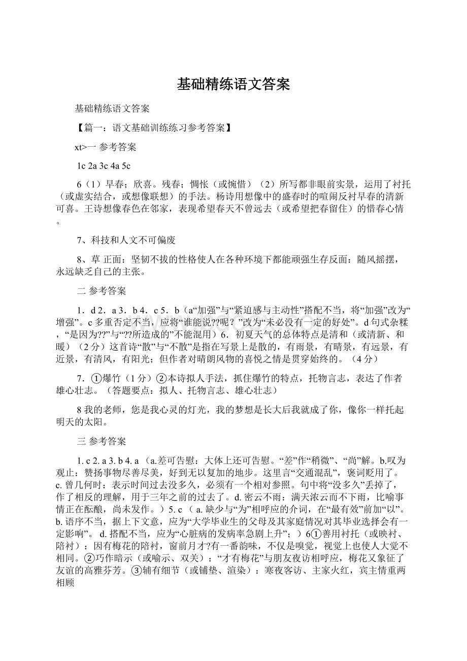 基础精练语文答案Word文件下载.docx