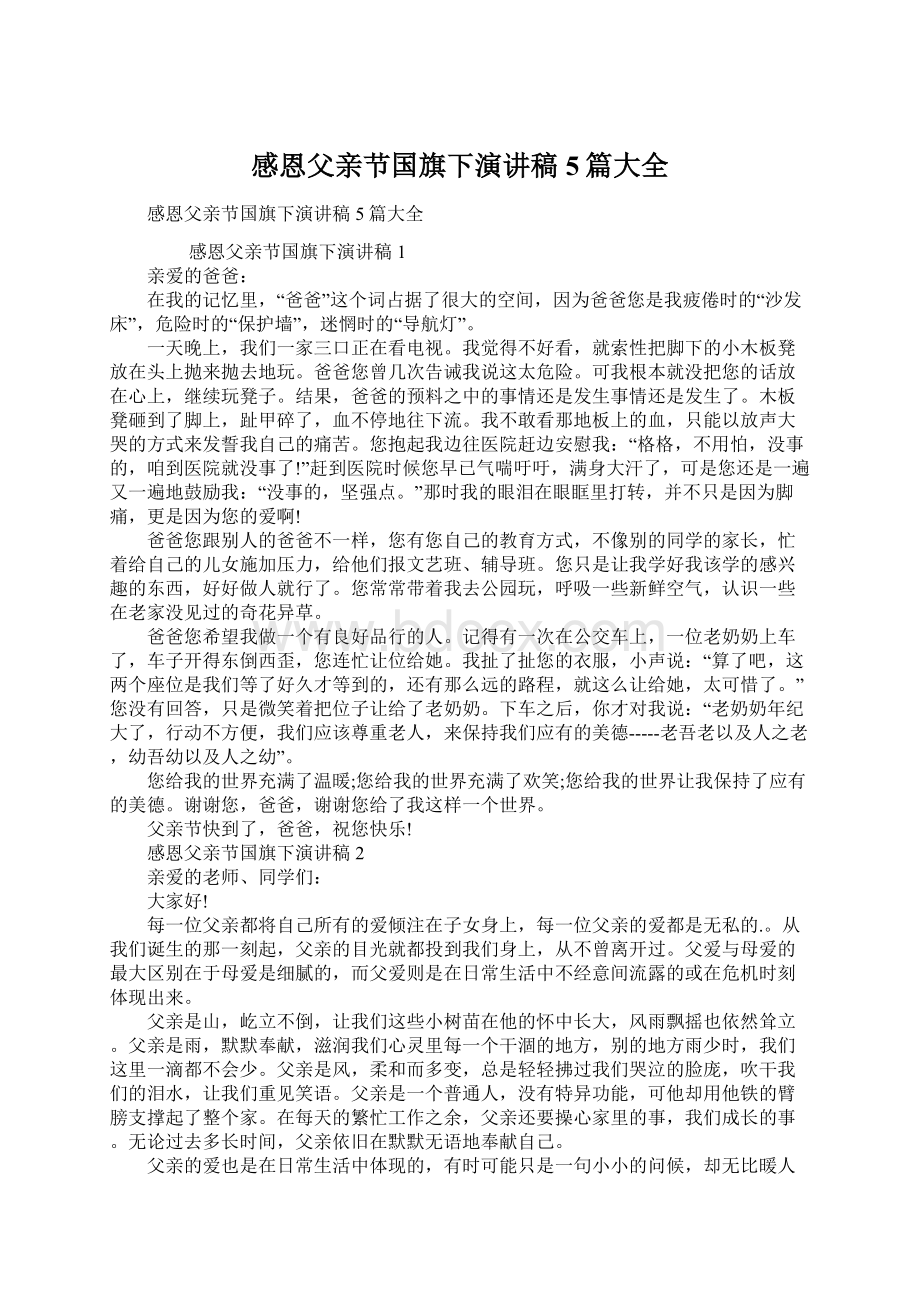 感恩父亲节国旗下演讲稿5篇大全.docx