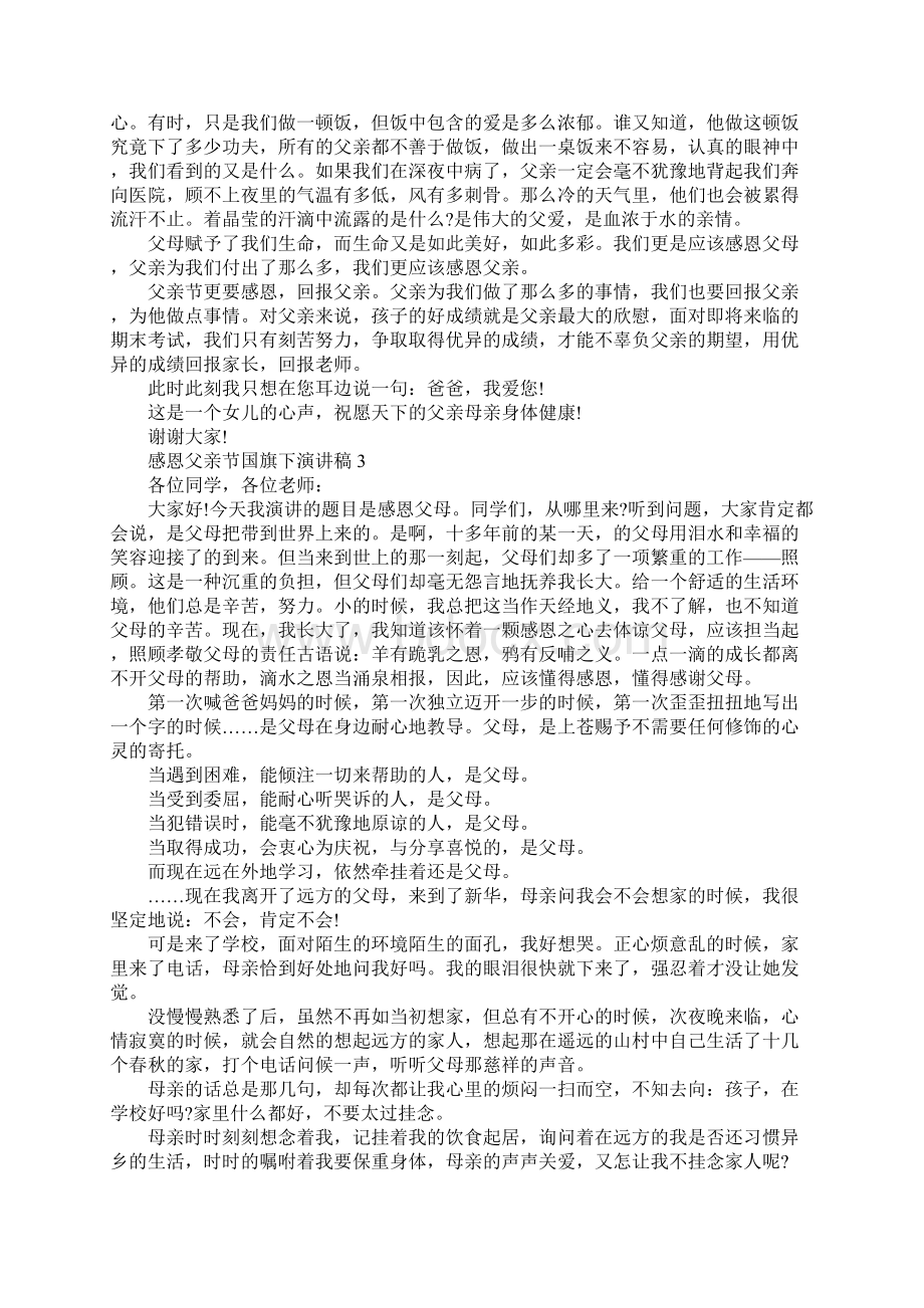 感恩父亲节国旗下演讲稿5篇大全Word文档下载推荐.docx_第2页