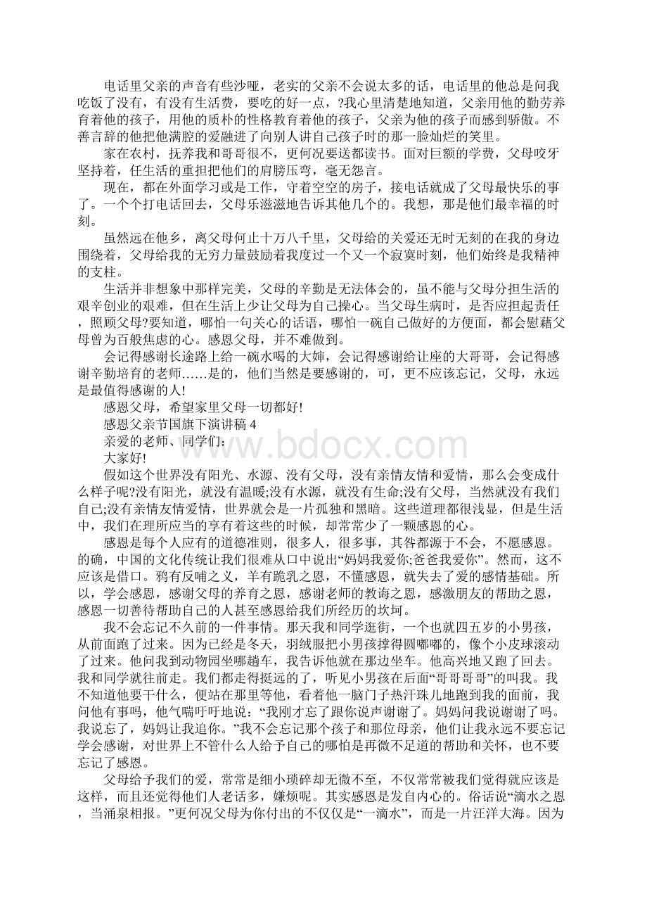 感恩父亲节国旗下演讲稿5篇大全Word文档下载推荐.docx_第3页