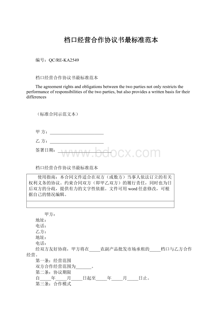 档口经营合作协议书最标准范本Word格式文档下载.docx