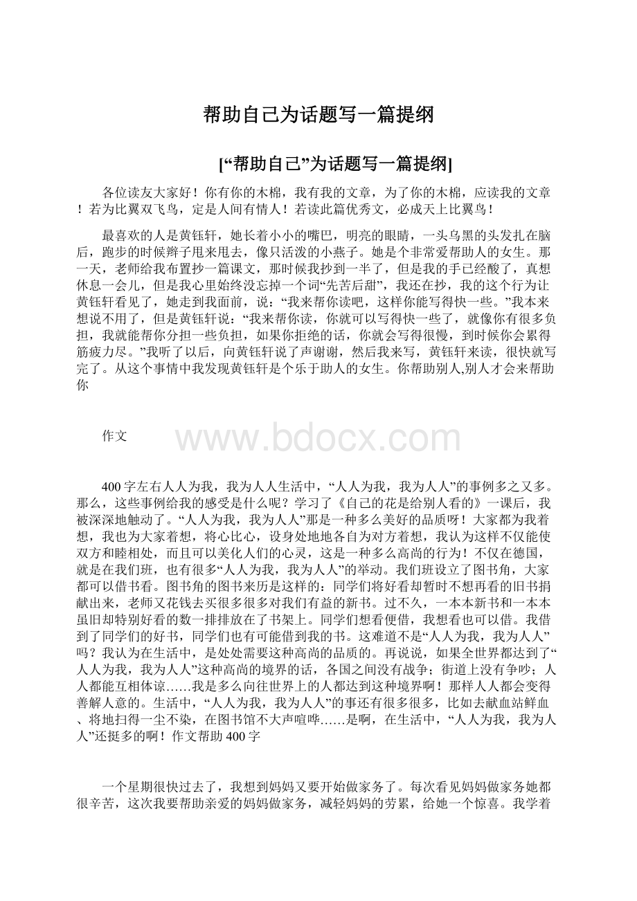 帮助自己为话题写一篇提纲Word文档下载推荐.docx