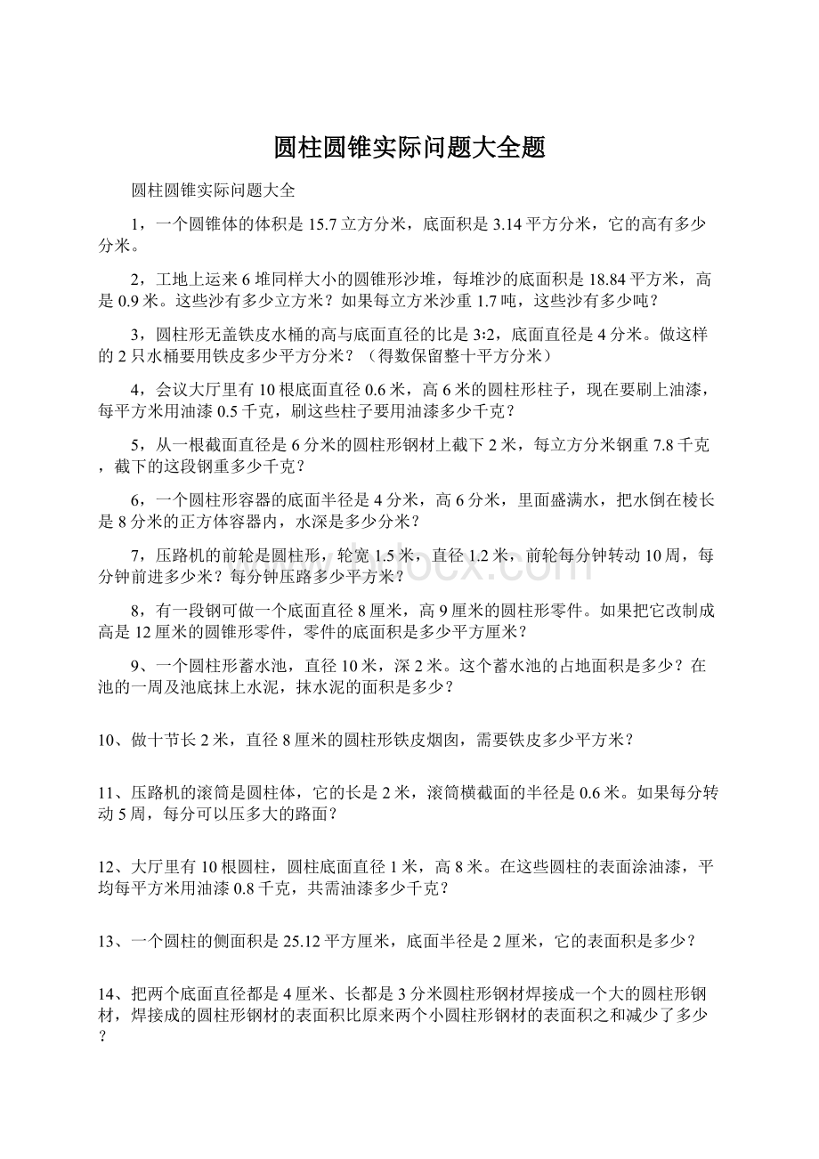 圆柱圆锥实际问题大全题Word文档下载推荐.docx