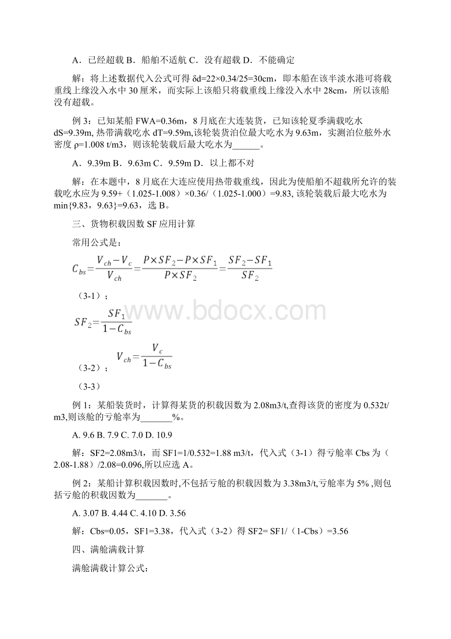 大副考证班船舶货运计算汇编.docx_第2页