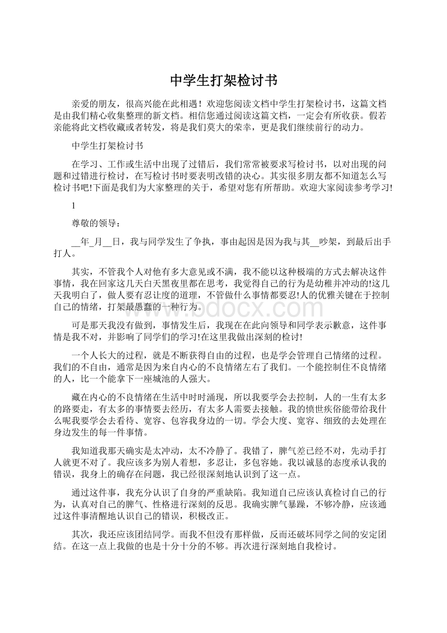 中学生打架检讨书.docx_第1页