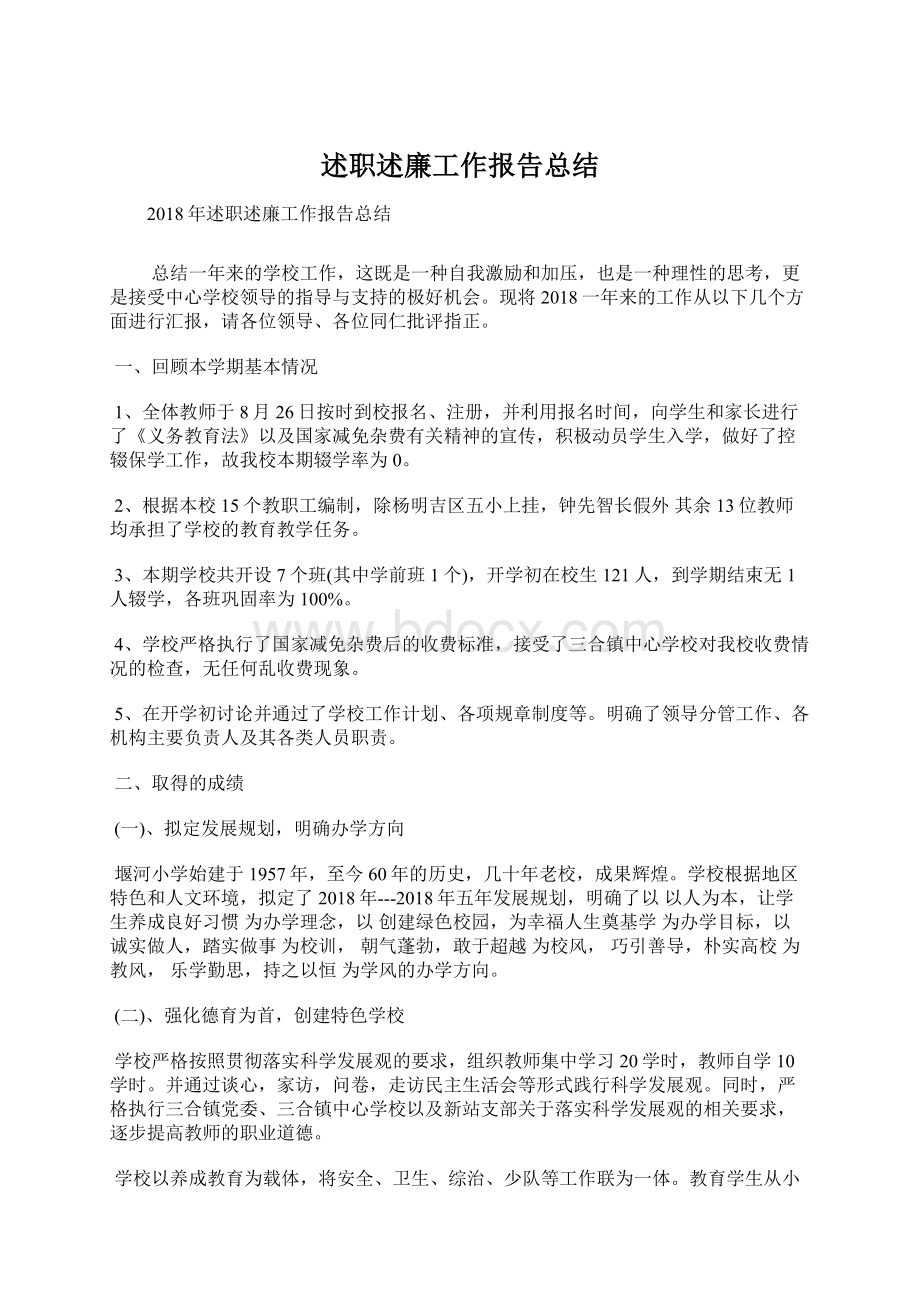 述职述廉工作报告总结Word文件下载.docx