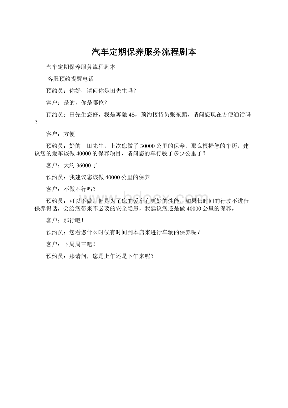 汽车定期保养服务流程剧本Word格式文档下载.docx_第1页