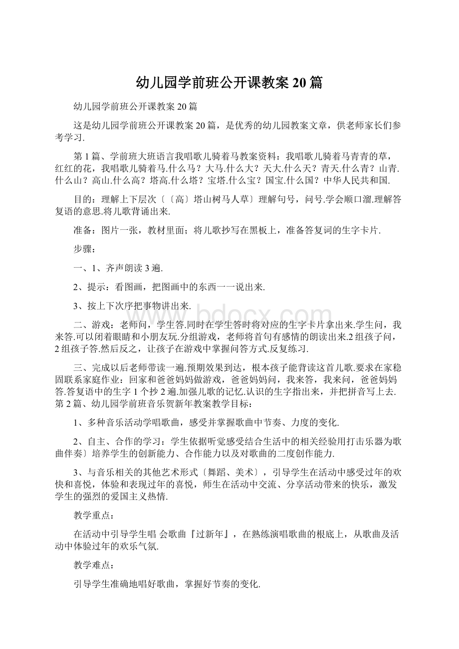 幼儿园学前班公开课教案20篇.docx_第1页