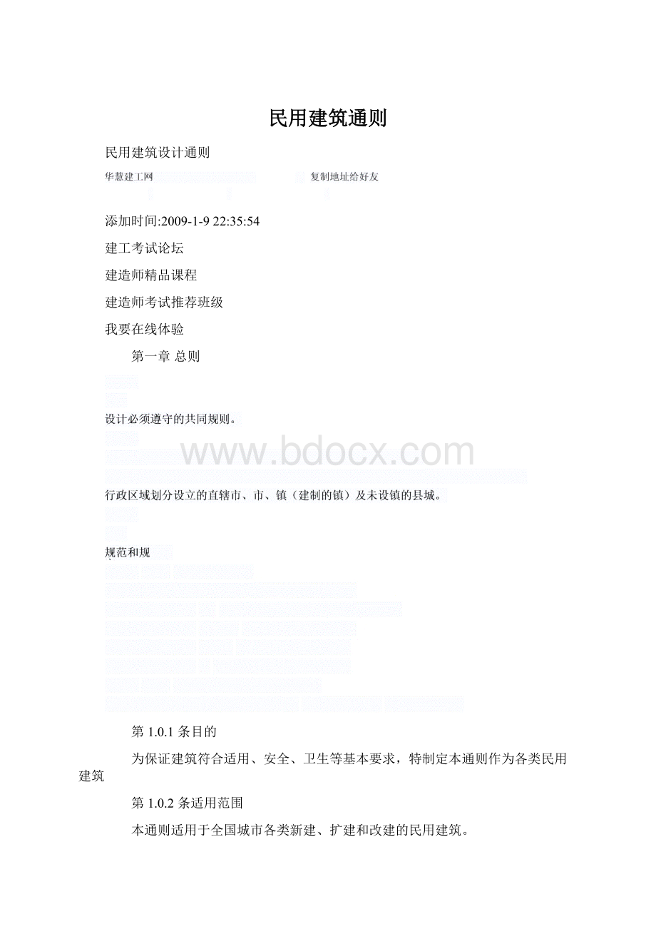 民用建筑通则Word下载.docx