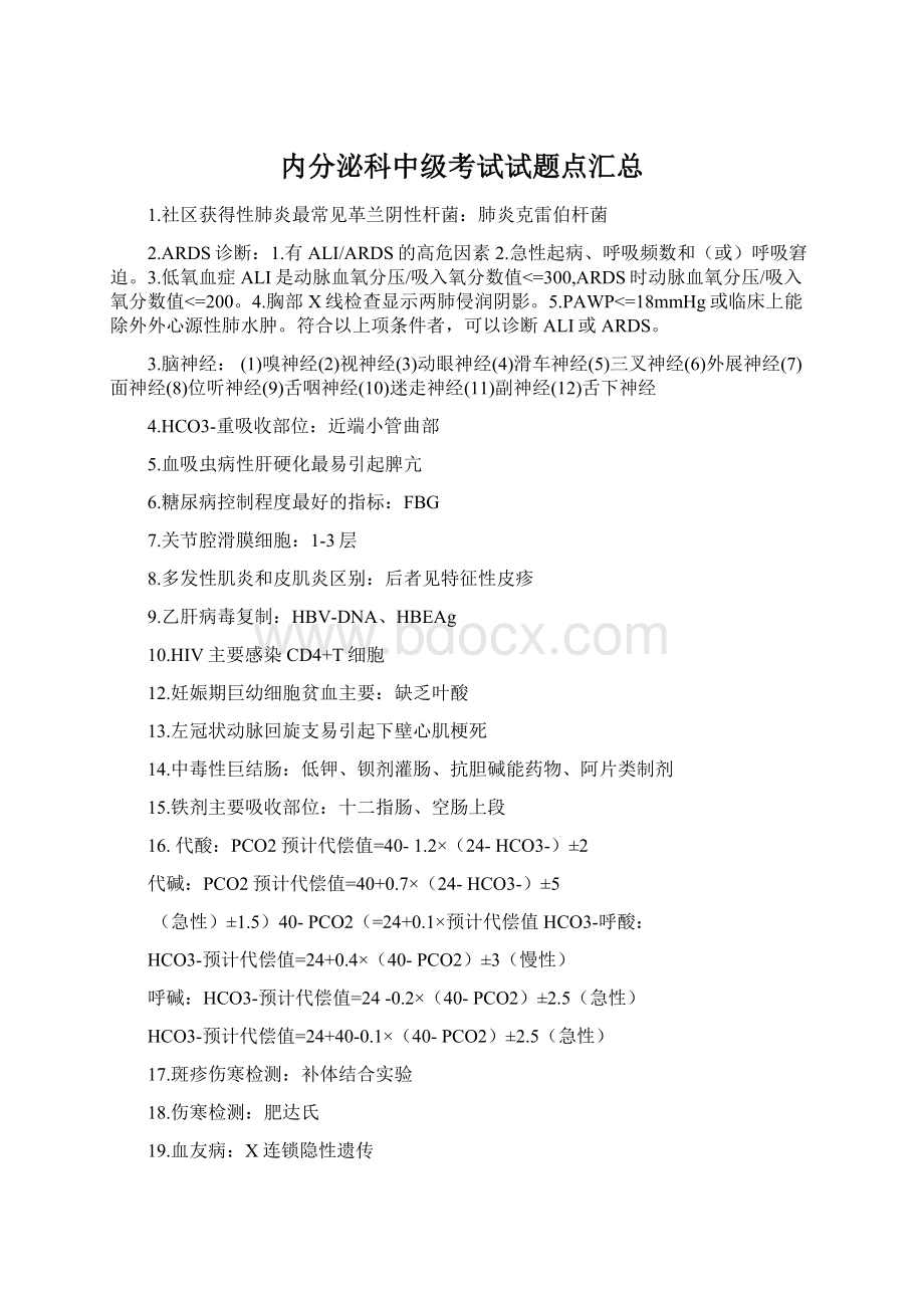 内分泌科中级考试试题点汇总文档格式.docx_第1页