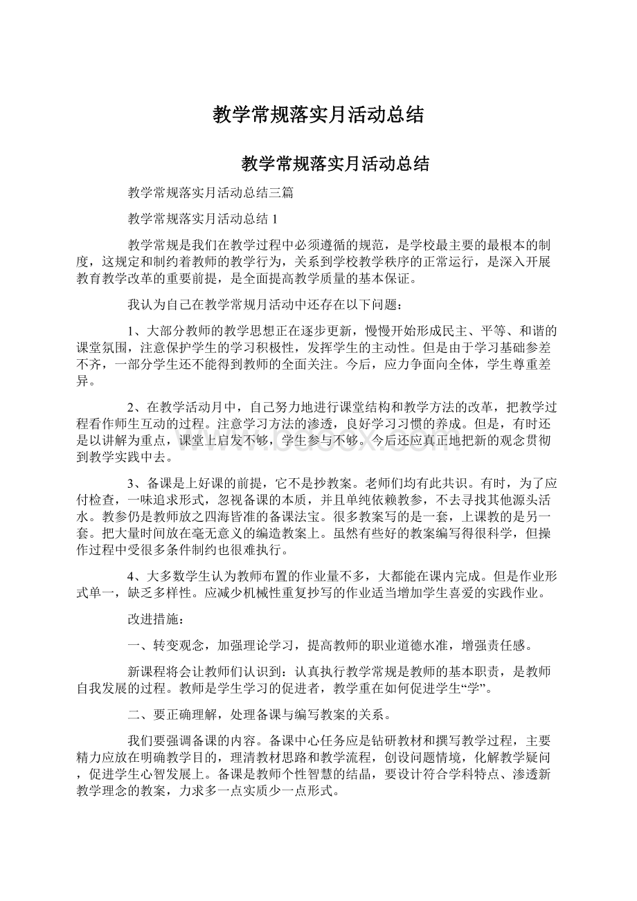 教学常规落实月活动总结.docx_第1页