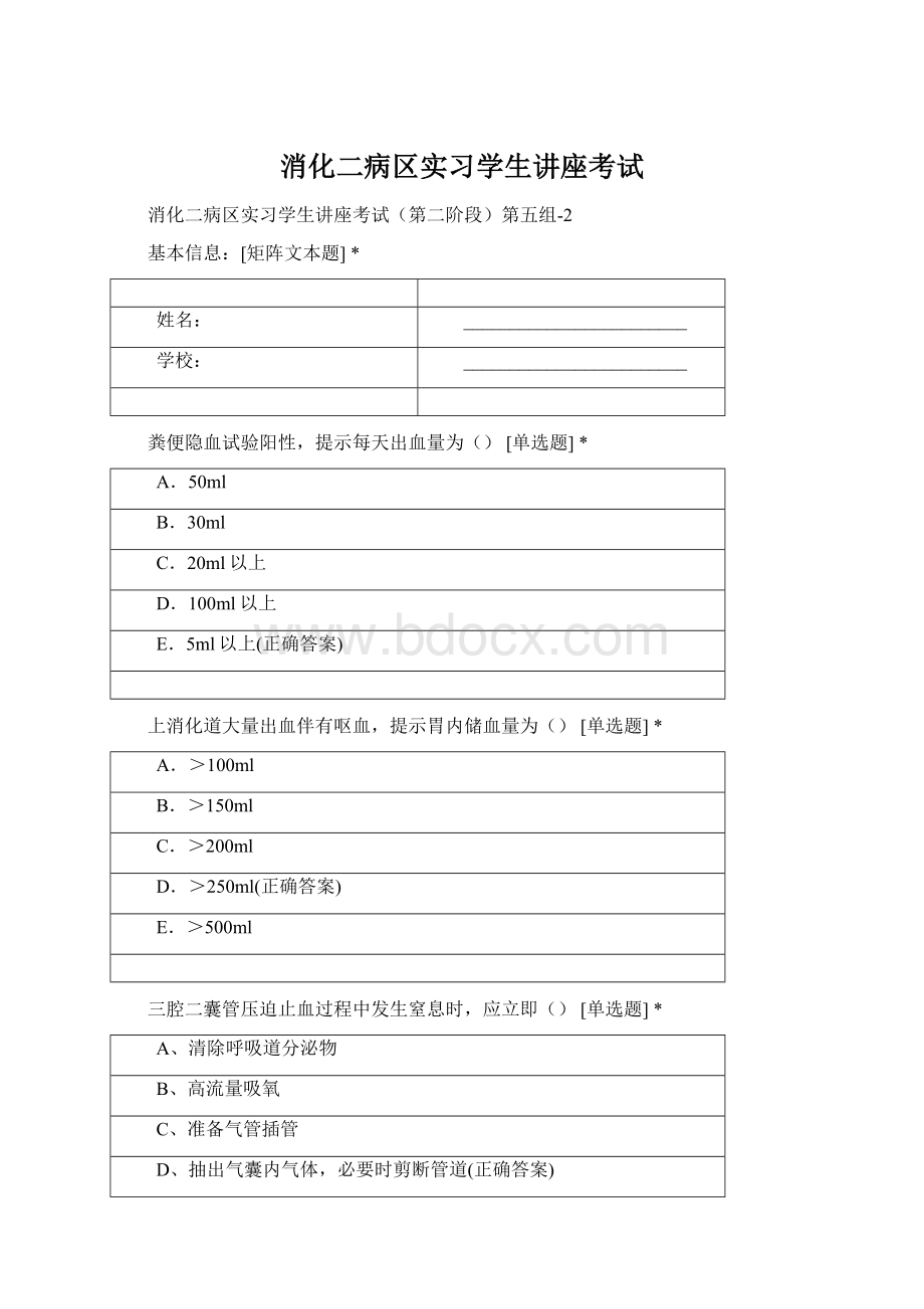 消化二病区实习学生讲座考试Word文档下载推荐.docx