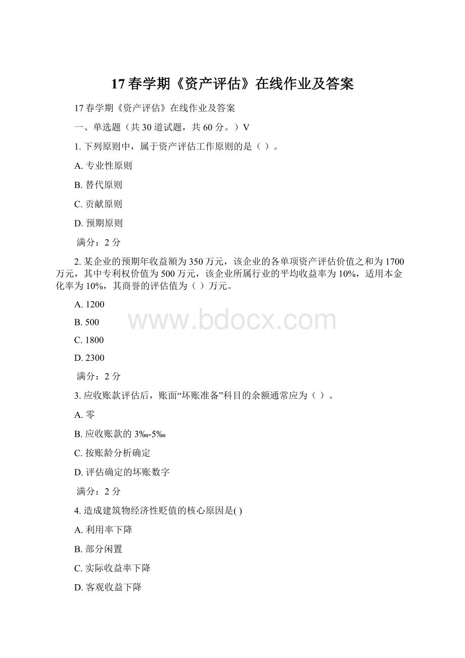 17春学期《资产评估》在线作业及答案.docx