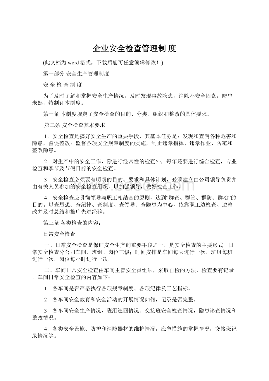 企业安全检查管理制 度.docx_第1页