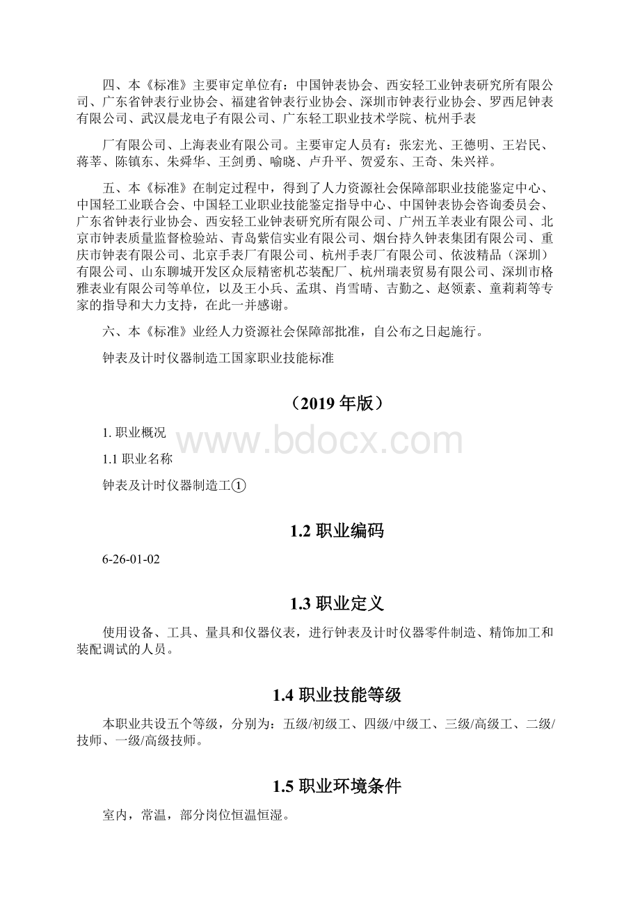 国家职业技能标准钟表及计时器制造工.docx_第2页