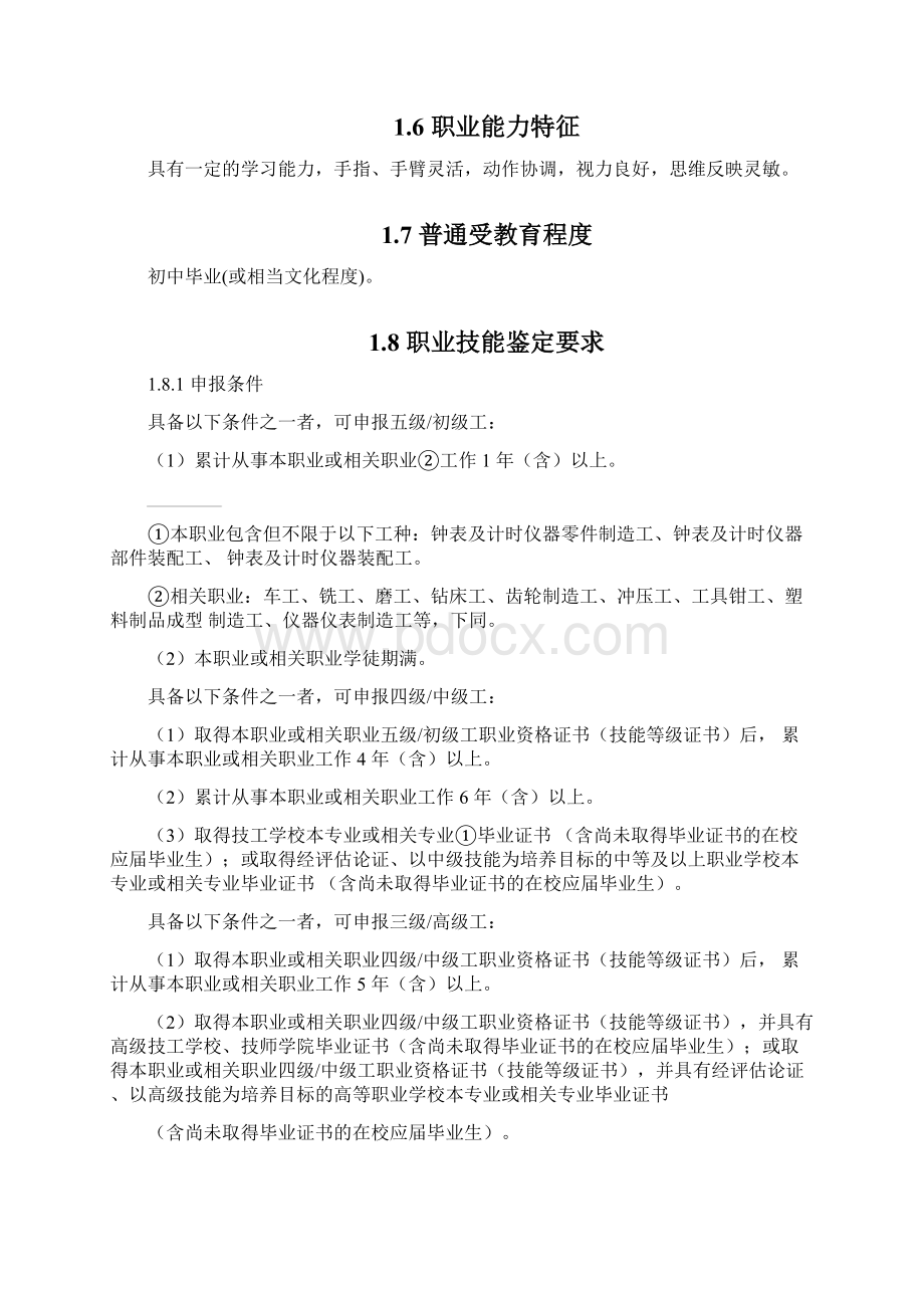 国家职业技能标准钟表及计时器制造工.docx_第3页