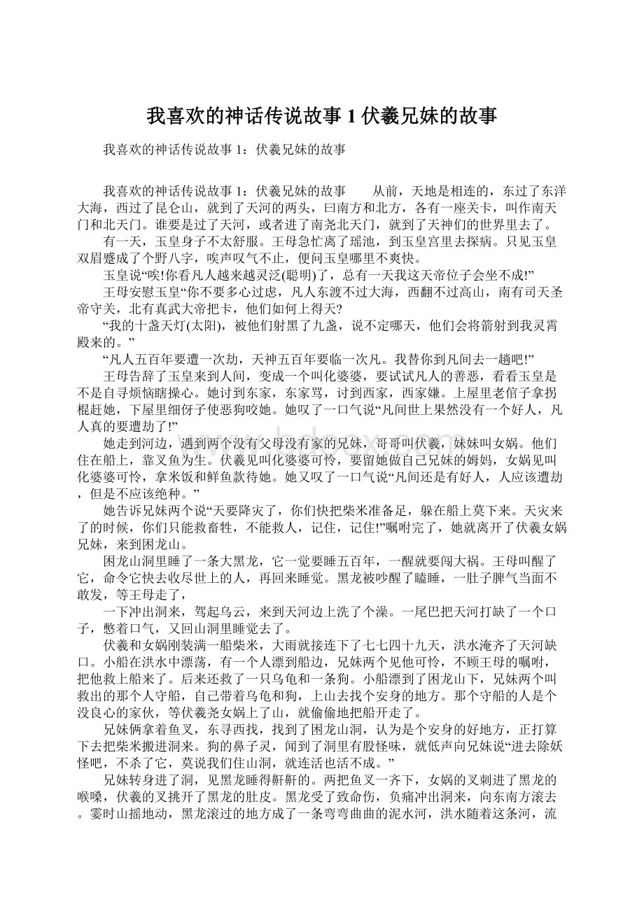 我喜欢的神话传说故事1伏羲兄妹的故事.docx