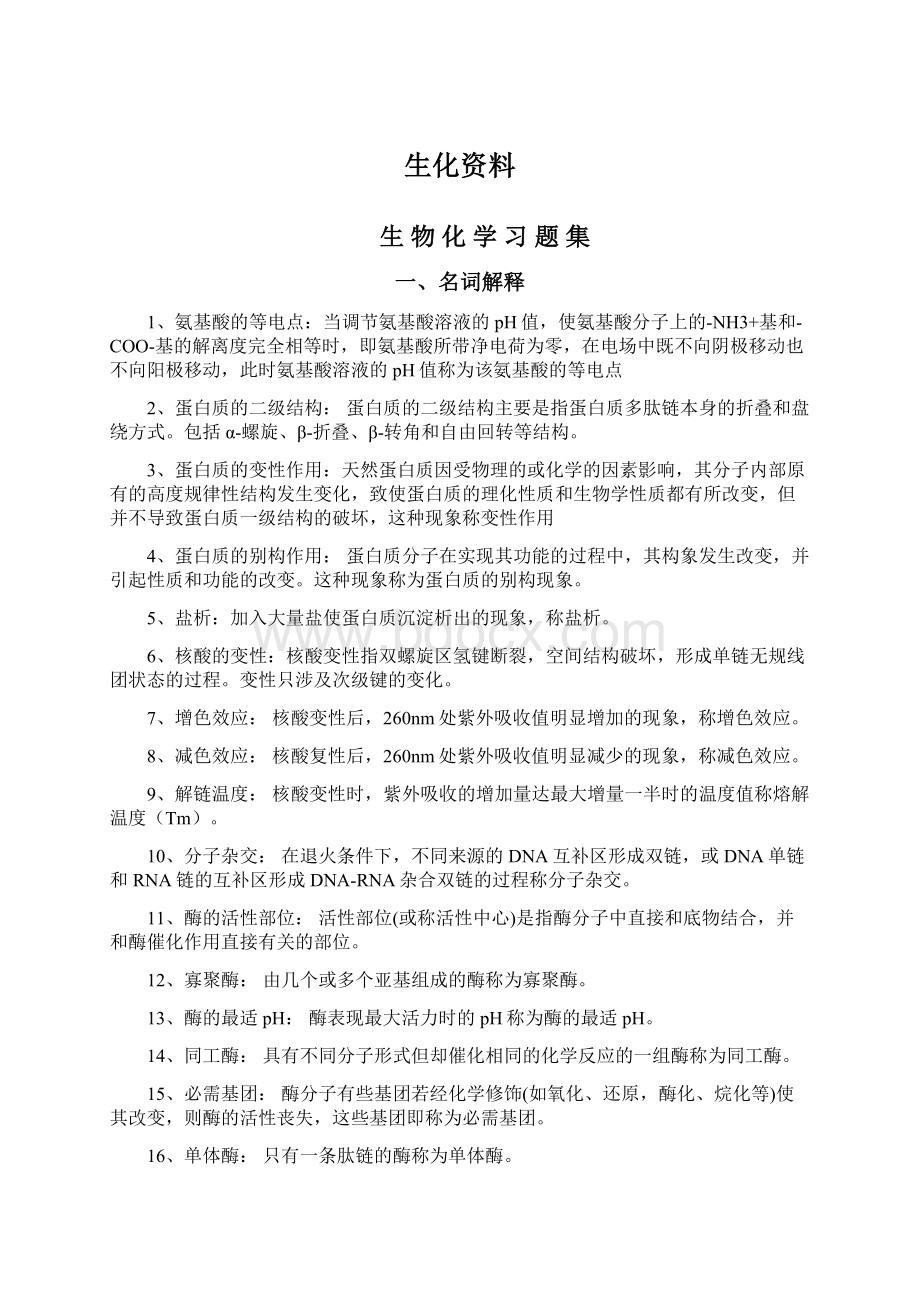 生化资料Word格式.docx_第1页