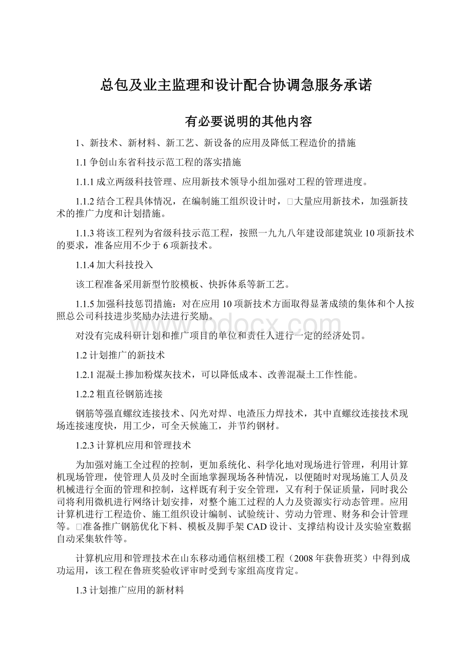 总包及业主监理和设计配合协调急服务承诺.docx_第1页