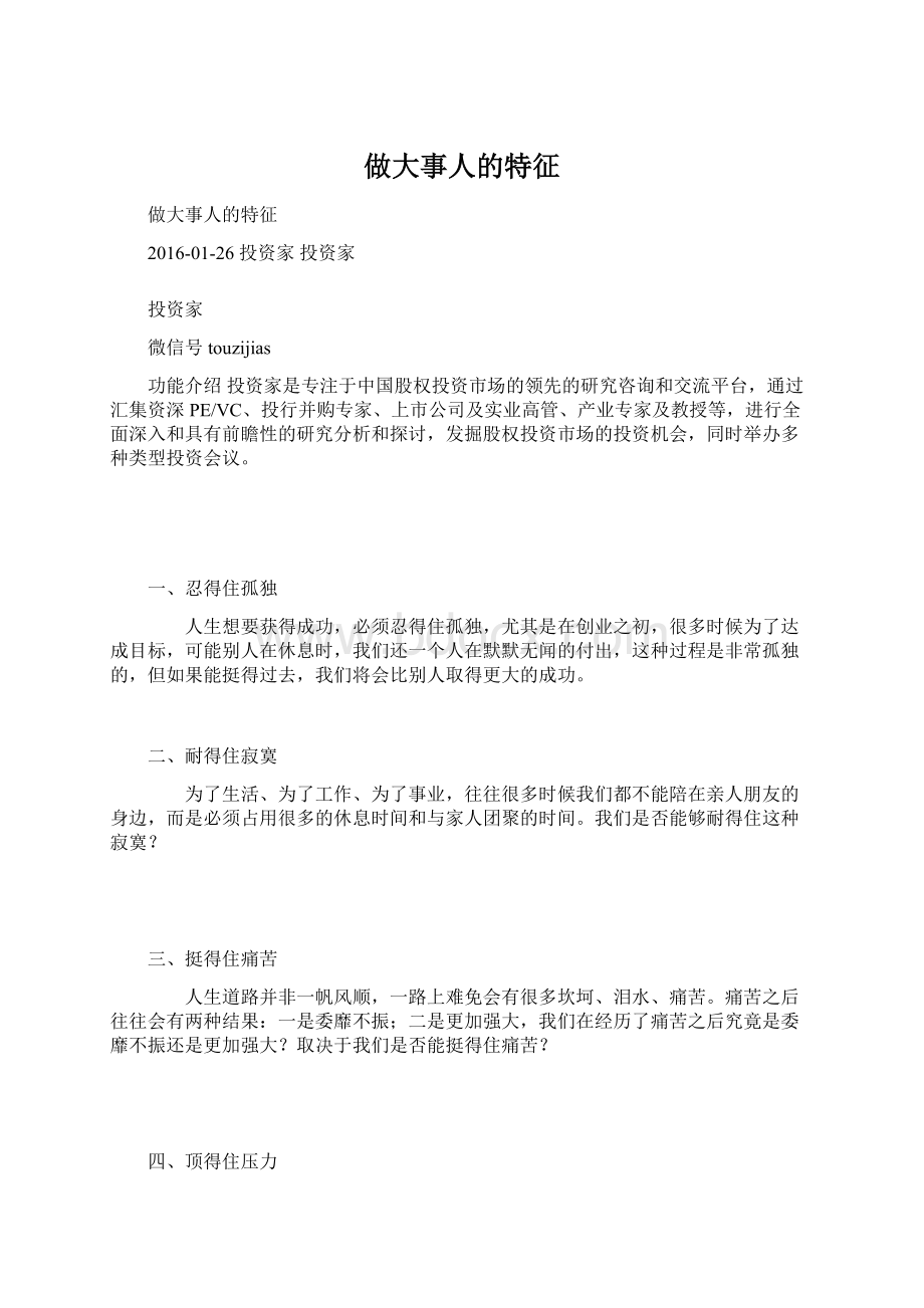 做大事人的特征.docx_第1页