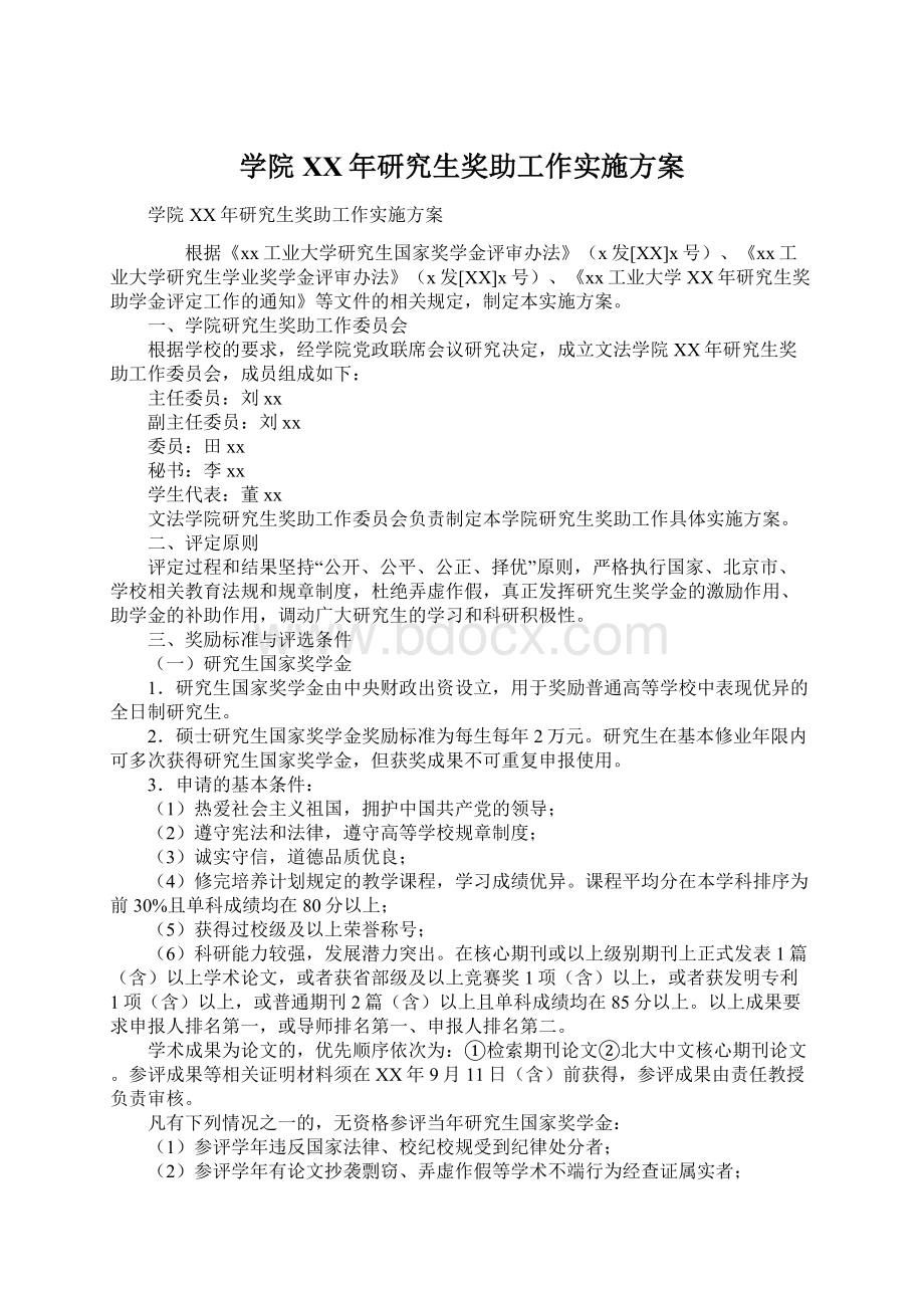 学院XX年研究生奖助工作实施方案.docx_第1页