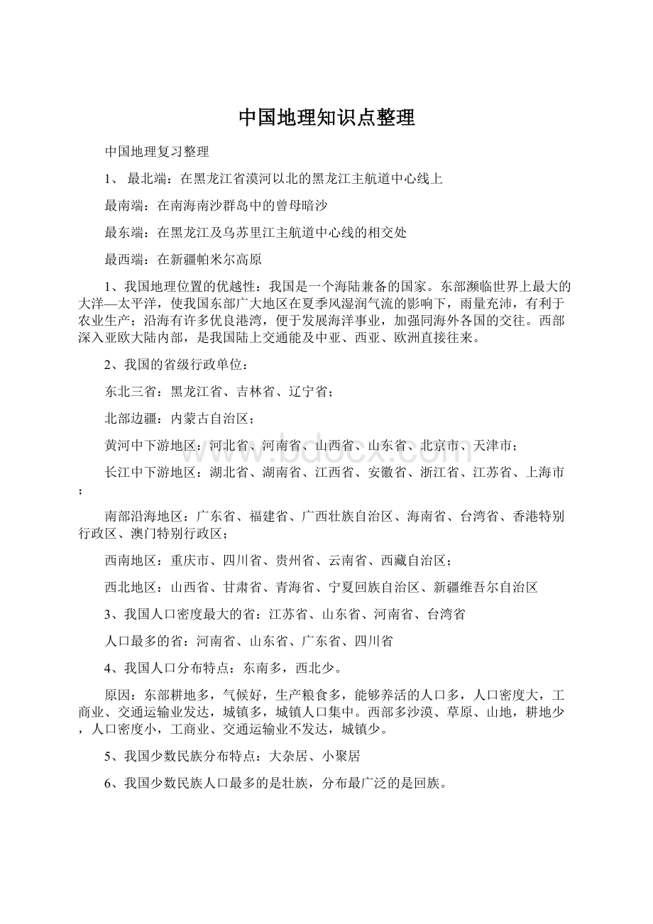 中国地理知识点整理Word格式.docx