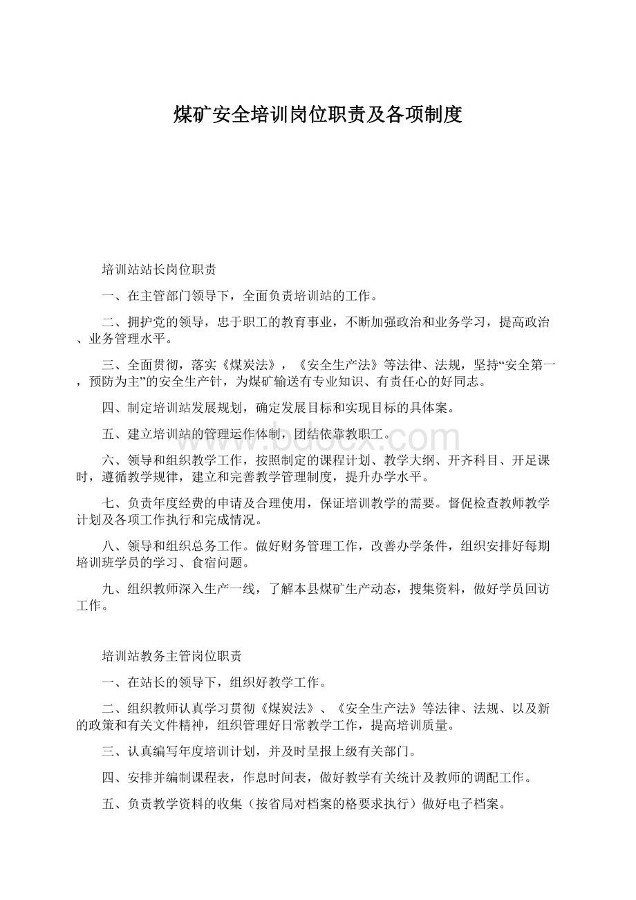 煤矿安全培训岗位职责及各项制度Word文档格式.docx_第1页