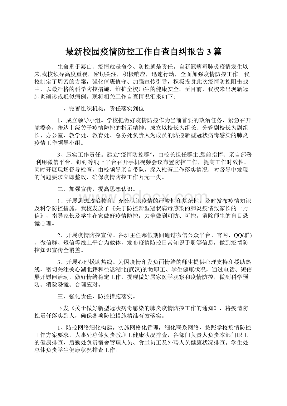 最新校园疫情防控工作自查自纠报告3篇Word文档下载推荐.docx_第1页