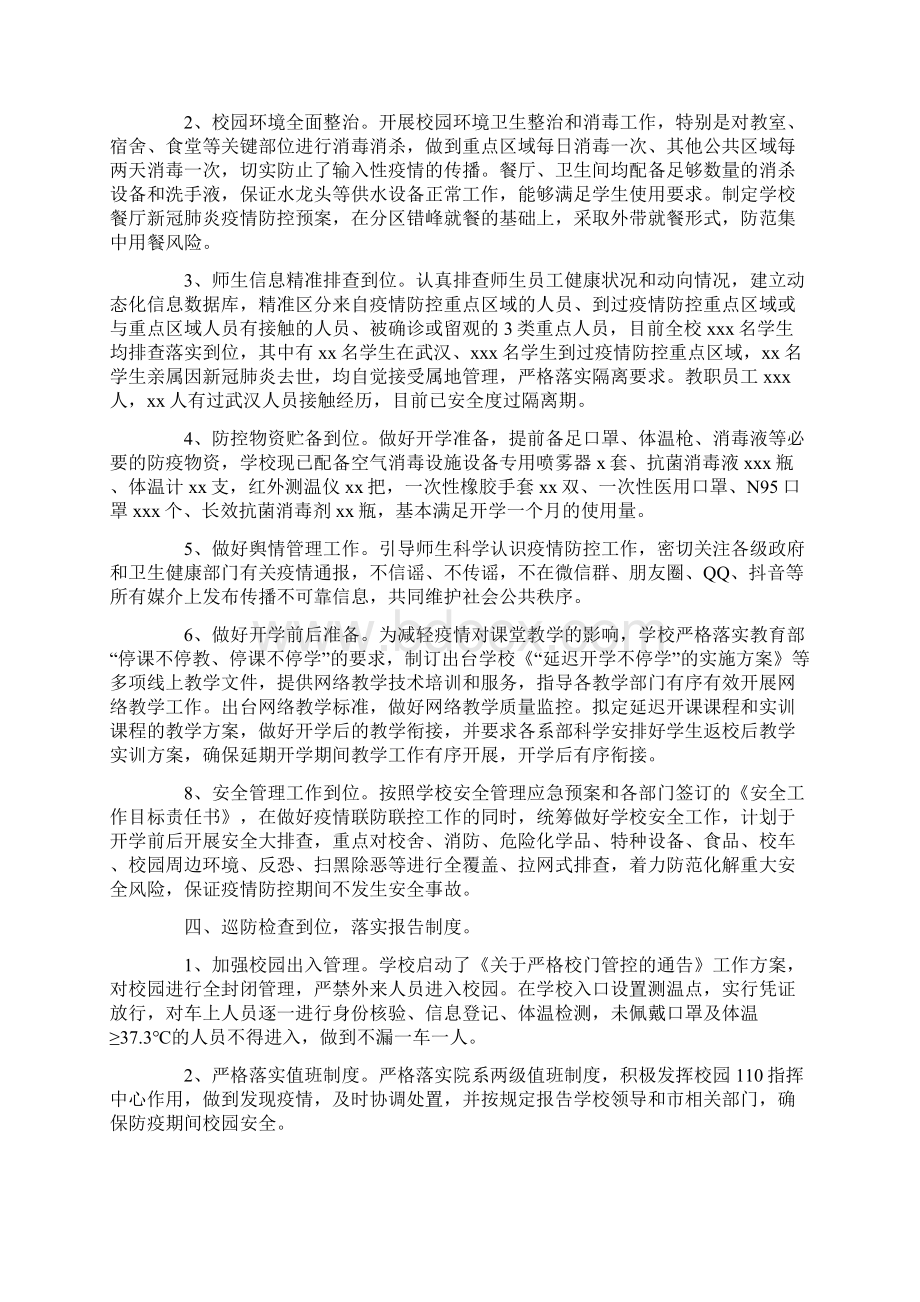 最新校园疫情防控工作自查自纠报告3篇Word文档下载推荐.docx_第2页