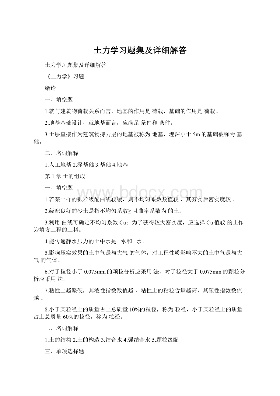 土力学习题集及详细解答.docx