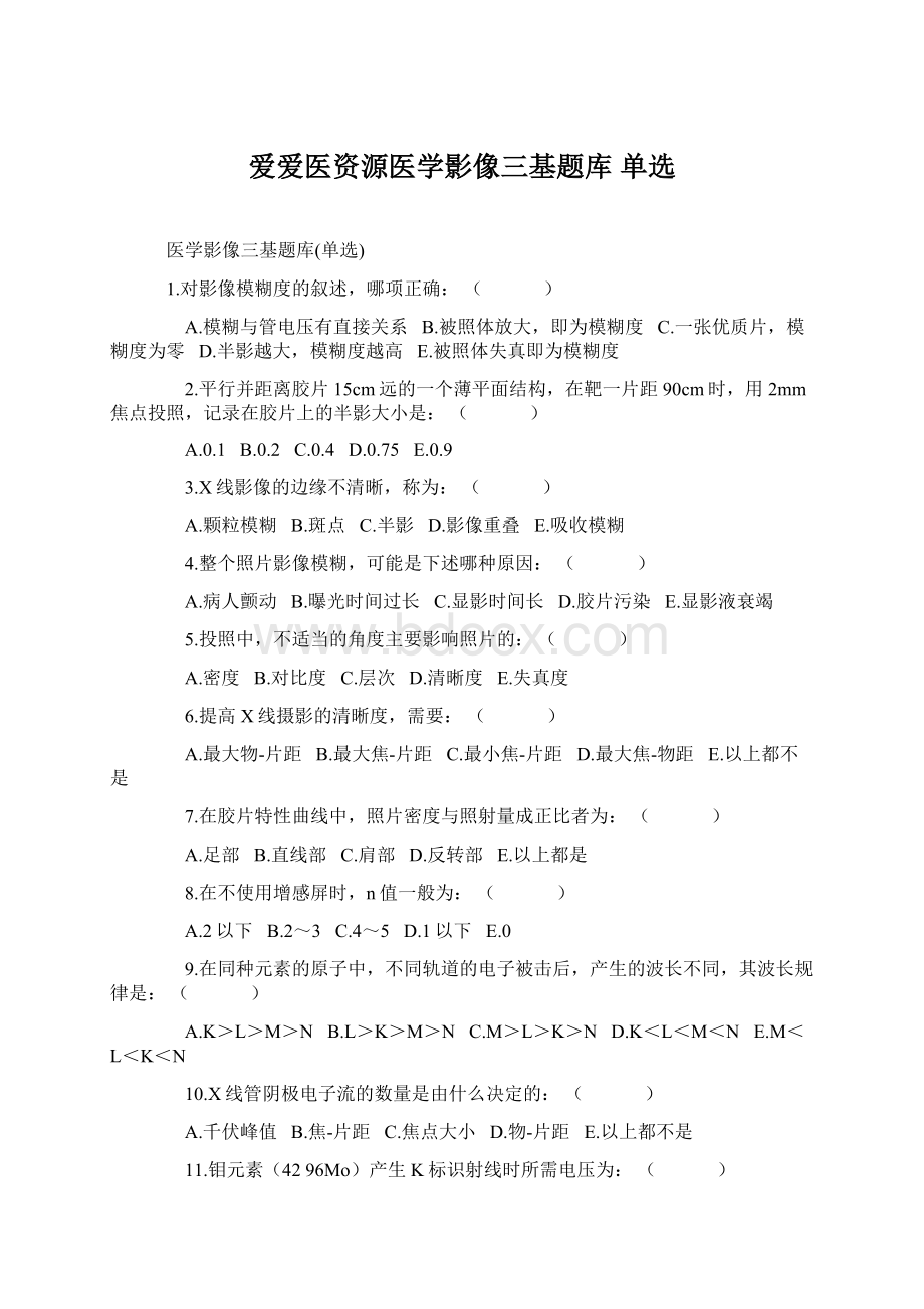 爱爱医资源医学影像三基题库 单选.docx_第1页