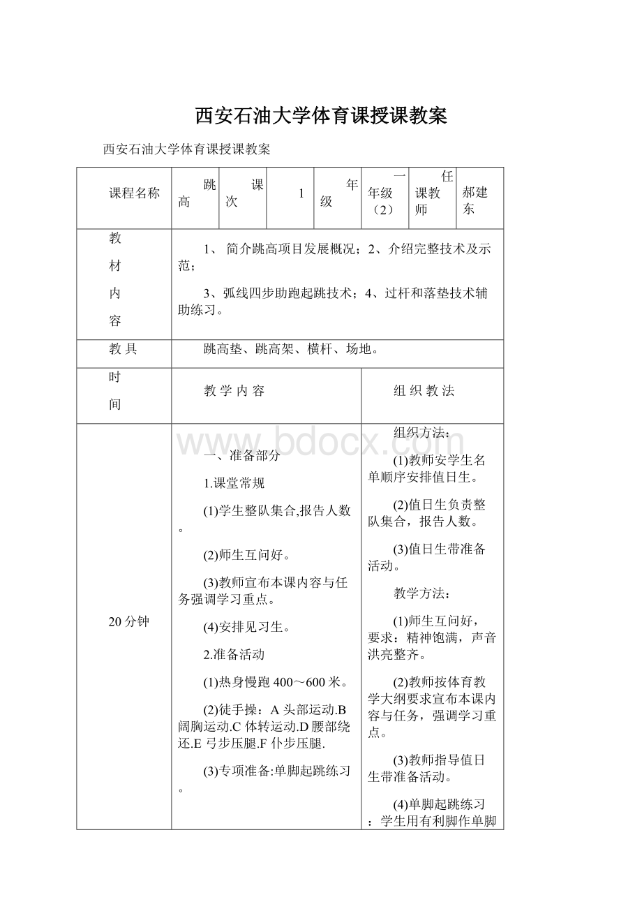 西安石油大学体育课授课教案.docx_第1页