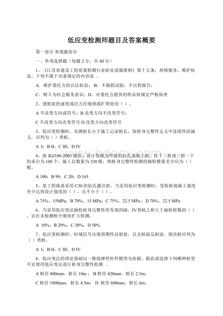 低应变检测师题目及答案概要.docx_第1页