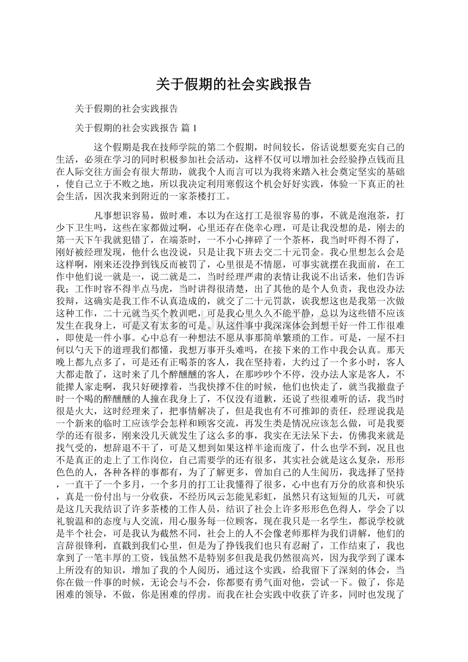 关于假期的社会实践报告.docx_第1页