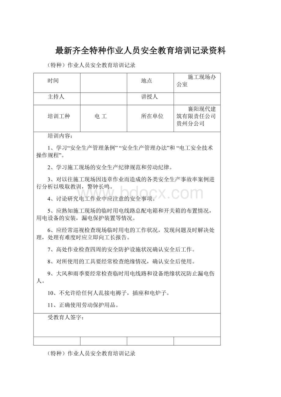 最新齐全特种作业人员安全教育培训记录资料Word文档下载推荐.docx_第1页