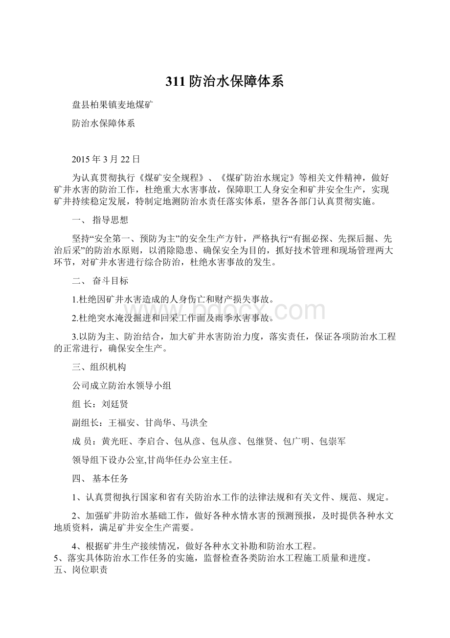 311防治水保障体系Word文档下载推荐.docx