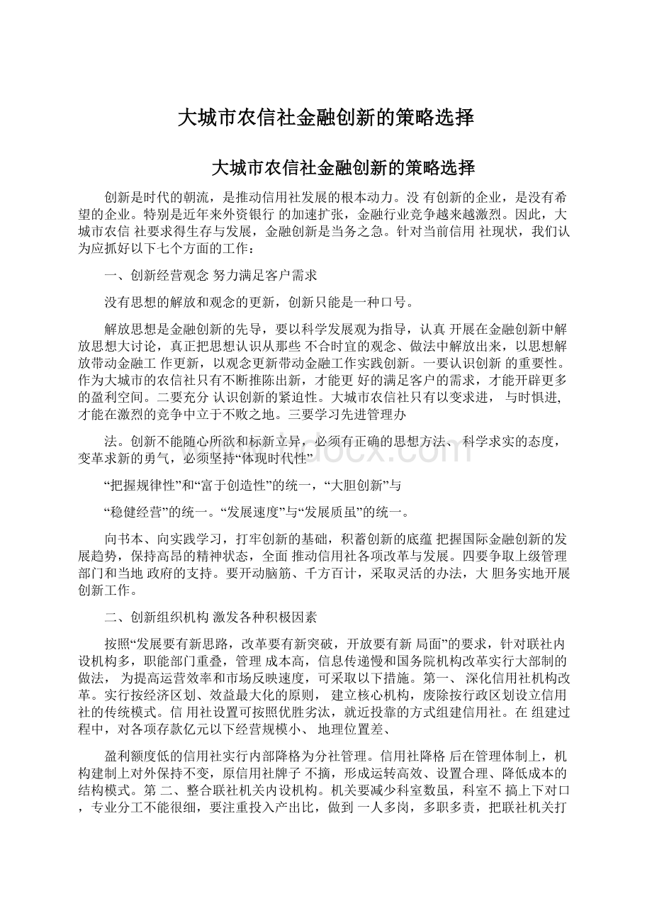 大城市农信社金融创新的策略选择Word文档下载推荐.docx_第1页