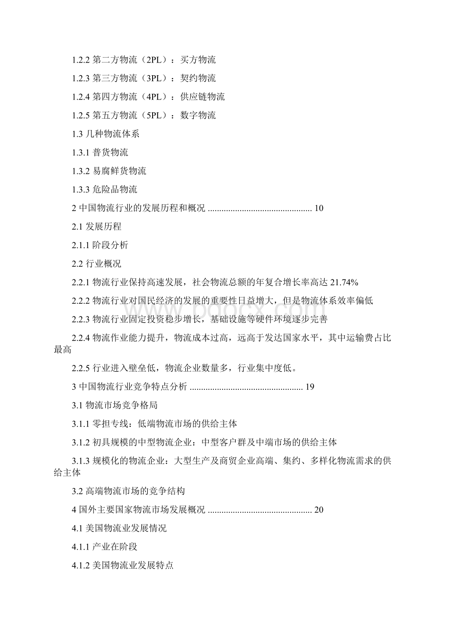 关于物流行业研究报告.docx_第2页