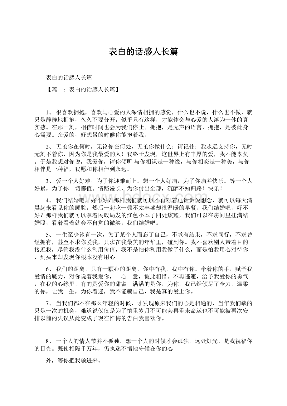 表白的话感人长篇Word文档下载推荐.docx